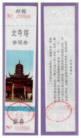 1131旧收藏品门券参观券--江苏苏州北寺塔早期门票--全品