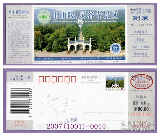 1766旧收藏品门券参观券--江苏南京中山陵灵谷寺邮资门票--品好2007（1001）-0015