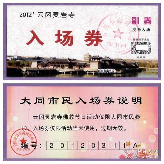 5143旧收藏品门券参观券--山西大同云冈灵岩寺门票--品好