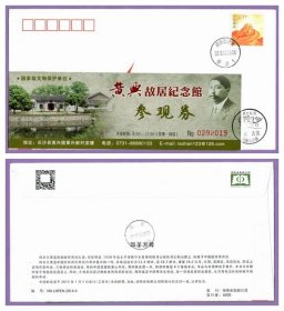 8095旧收藏品门券参观券--湖南黄兴故居纪念馆门票封--品好