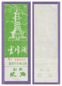 3587旧收藏品门券参观券--湖南株洲石峰公园（云峰阁）早期门票--全品