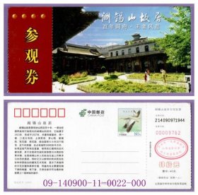 1725旧收藏品门券参观券--山西阎锡山故居邮资门票--品好09-140900-11-0022-000