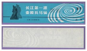 3619旧收藏品门券参观券--天津自然博物馆展览早期门票--全品