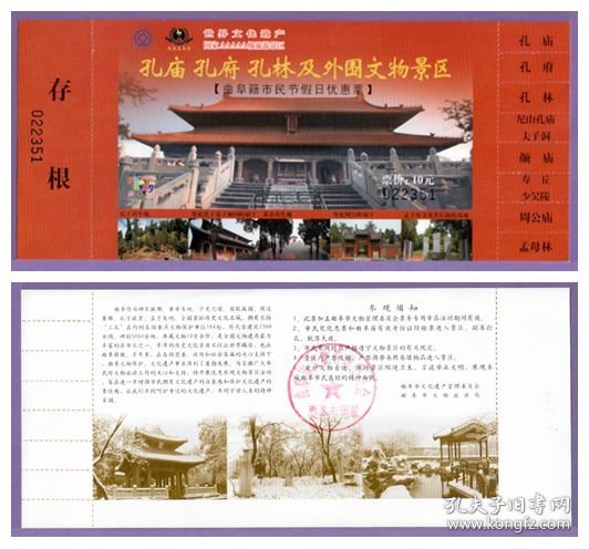 5085旧收藏品门券参观券--山东孔庙孔府孔林外围文物景区门票--全品