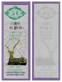 0800旧收藏品门券参观券--湖北荆州地区博物馆早期塑料门票--全品