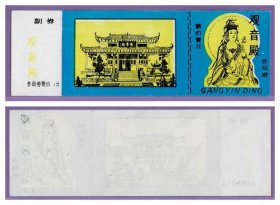 3774旧收藏品门券参观券--湖南观音殿寺早期门票--全品