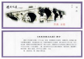 1109旧收藏品门券参观券--上海桥文化展博物馆门票--全品