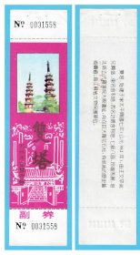 3763旧收藏品参观游览券--江苏苏州双塔早期门票--全品