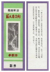 3714旧收藏品门券参观券--陕西凤翔苏文忠公祠早期门票--全品