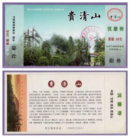 2804旧收藏品门券参观券--甘肃贵清山门票--全品