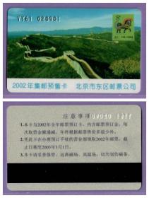 8272旧收藏品--北京2002集邮预售卡--品相一般