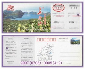 1734旧收藏品门券参观券--吉林长白山邮资门票--打孔品好2007（0703）-0008（4-2）