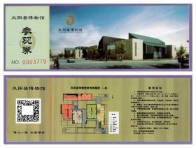 2598旧收藏品门券参观券--安徽凤阳县博物馆门票--全品