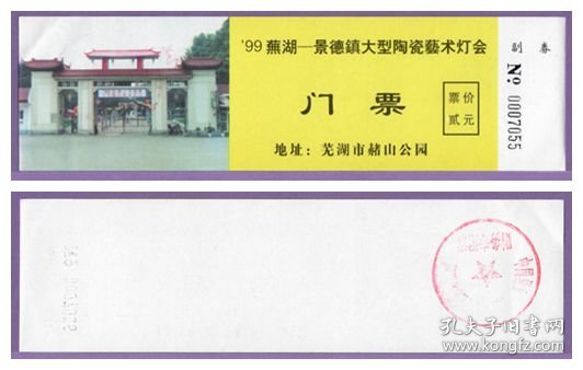 5147旧收藏品门券参观券--安徽芜湖景德镇陶瓷艺术灯会门票--全品