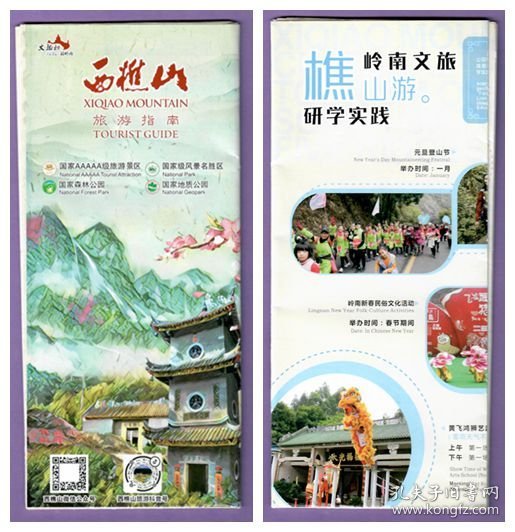 8101旧地图收藏--广东西樵山旅游指南--品好