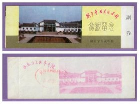 3704旧收藏品门券参观券--湖南刘少奇纪念馆早期门票--品好