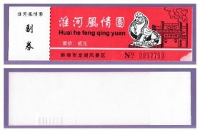 3650旧收藏品门券参观券--安徽蚌埠淮河风情园早期门票--全品有揭白