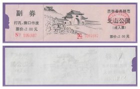 2482旧收藏品门券参观券--吉林北山公园早期门票--品相一般见图