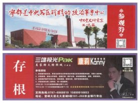 2456旧收藏品门券参观券--江西中央苏区反围剿战争纪念馆门票--品好