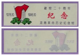 3702旧收藏品门券参观券--湖北龙港革命历史纪念馆早期塑料门票--品好