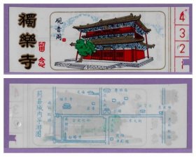 3472旧收藏品门券参观券--天津独乐寺观音阁早期塑料门票--打孔品好