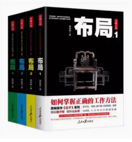 布局1+2+3+4 套装4册 杨新城著 原畅销书《位子》系列