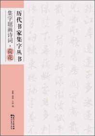 历代书家集字丛书：集字题画诗词·荷花