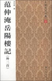 大楷名文名篇2：范仲淹岳阳楼记（外二首）