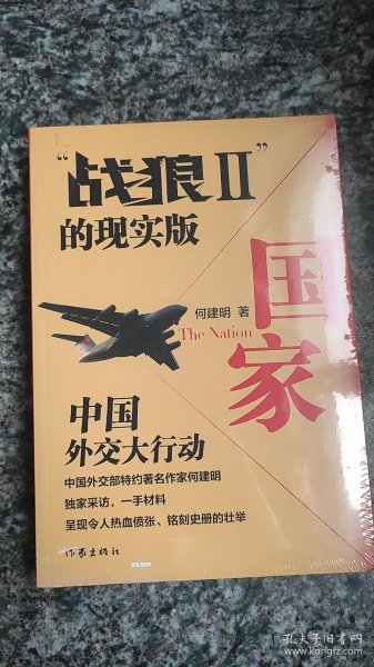 国家：2011·中国外交史上的空前行动