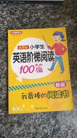 新课标小学英语阶梯阅读100篇（新版）