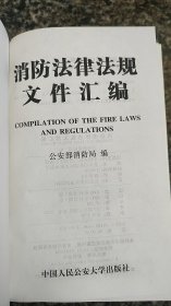 消防法律法规文件汇编