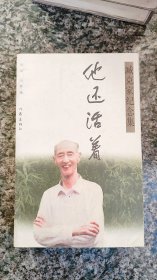 臧克家纪念集：他还活着