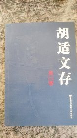 胡适文存：第3集