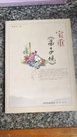 宝重弟子规—唤醒系列丛书