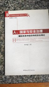 人、国家与安全治理：国际关系中的非传统安全理论