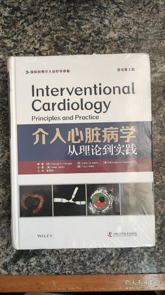 介入心脏病学：从理论到实践（原书第2版）