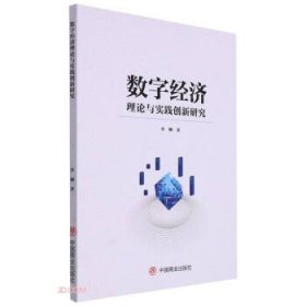 数字经济理论与实践创新研究