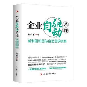 企业自驱动系统：机制驱动团队自运营的奥秘