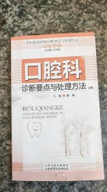 各科常见疾病诊断要点与处理方法系列丛书：口腔科诊断要点与处理方法分册