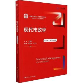 现代市政学（第五版）（数字教材版）（新编21世纪）