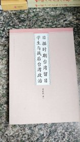 日据时期台湾留日学生与战后台湾政治