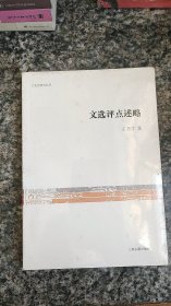 文史哲研究丛刊：文选评点述略