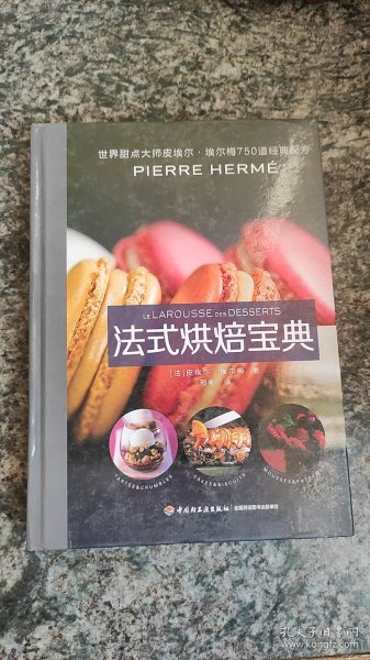 法式烘焙宝典:甜点大师皮埃尔·埃尔梅750道经典配方