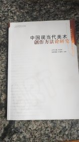 中国当现代美术创作方法论研究