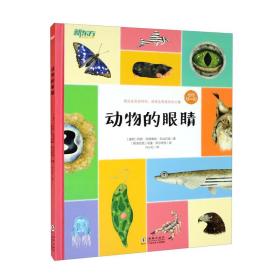 有啥不一样系列-(动物的眼睛|-动物的羽毛-动物的蛋(一套3本合售）