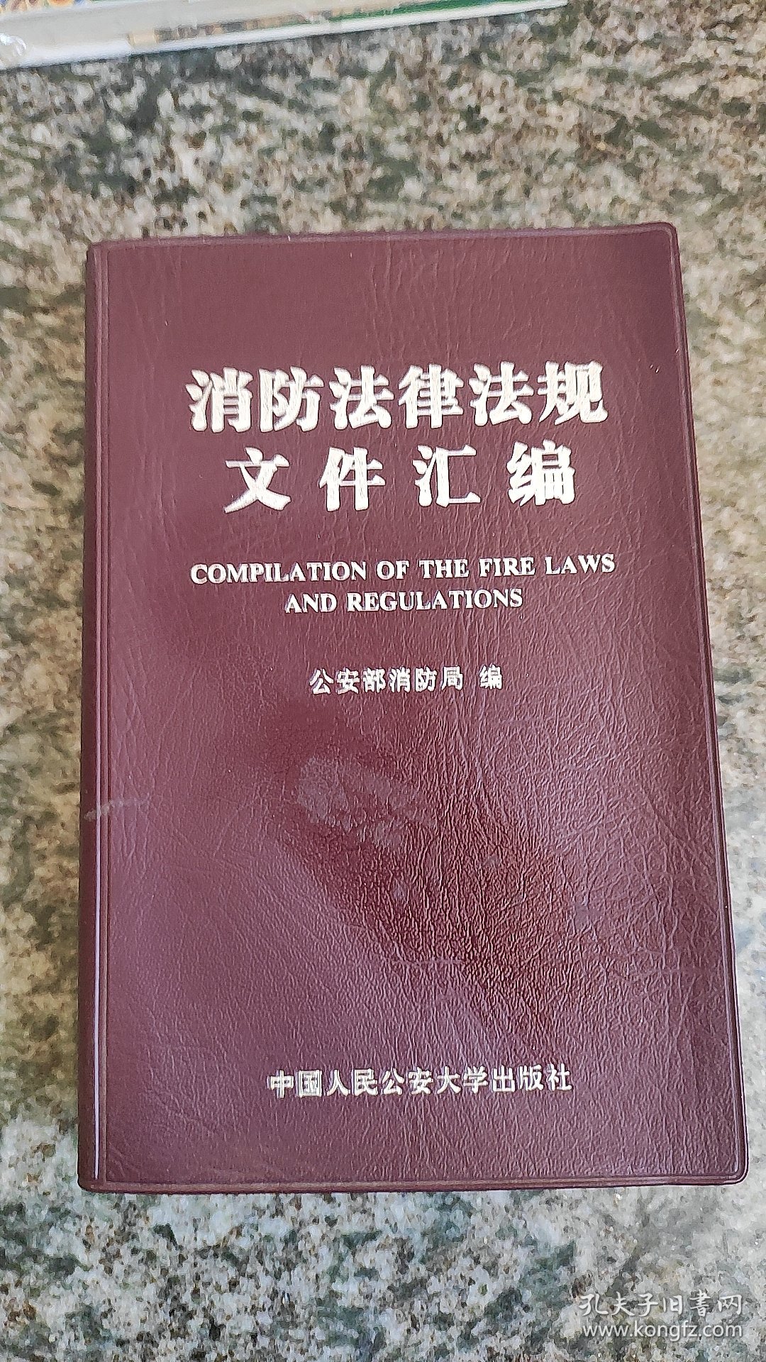 消防法律法规文件汇编