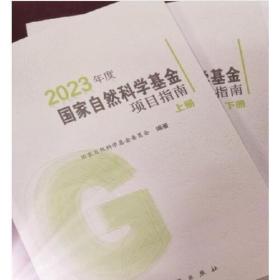 2023年度国家自然科学基金项目指南(上下册）