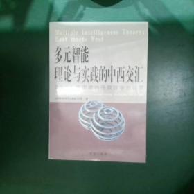 多元智能理论与实践的中西交汇:2004年加德纳在京讲学对话录