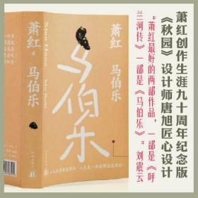 马伯乐（萧红创作生涯九十周年纪念版）“文学洛神”萧红绝笔，长篇讽刺代表作。