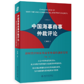 中国海事商事仲裁评论(2021新时代中国海事商事仲裁的创新发展中英文)